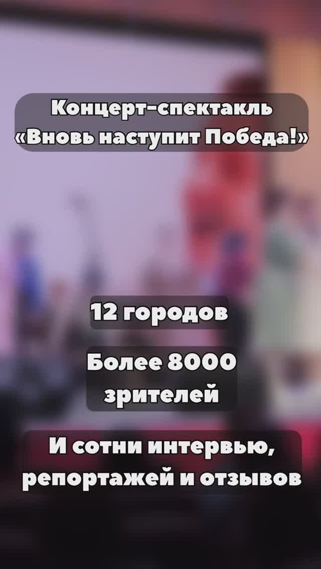 Ну что, вот и прошел последний показ концерта-спектакля «Вновь наступит Победа!» в этом сезоне. ❤️ смотреть онлайн