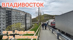 Владивосток май 2026, от ул. Ладыгина до ул. Шепеткова