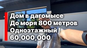 Одноэтажный дом в Сочи. Дагомыс. Ровное место ! Аналогов НЕТ !