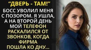 Истории из жизни| Босс уволил меня с позором. |Аудио рассказы|Жизненные истории