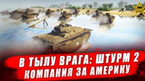 В тылу врага: Штурм 2. Компания за Америку - Стрим на заказ