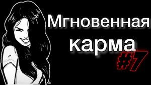 Мгновенная карма #7