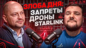 Злоба дня: запреты, дроны, Starlink