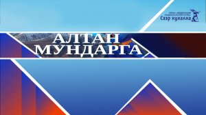 Алтан Мундарга-2026, итоговый ролик