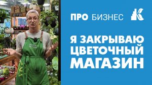 Я закрываю цветочный магазин. Что на самом деле происходит в цветочном бизнесе прямо сейчас