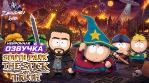 South Park: The Stick of Truth «Нейросетевой русификатор звука»