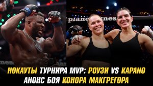Нокаут Фрэнсиса Нганну / Победа Ронды Роузи / Анонс боя Конора МакГрегора