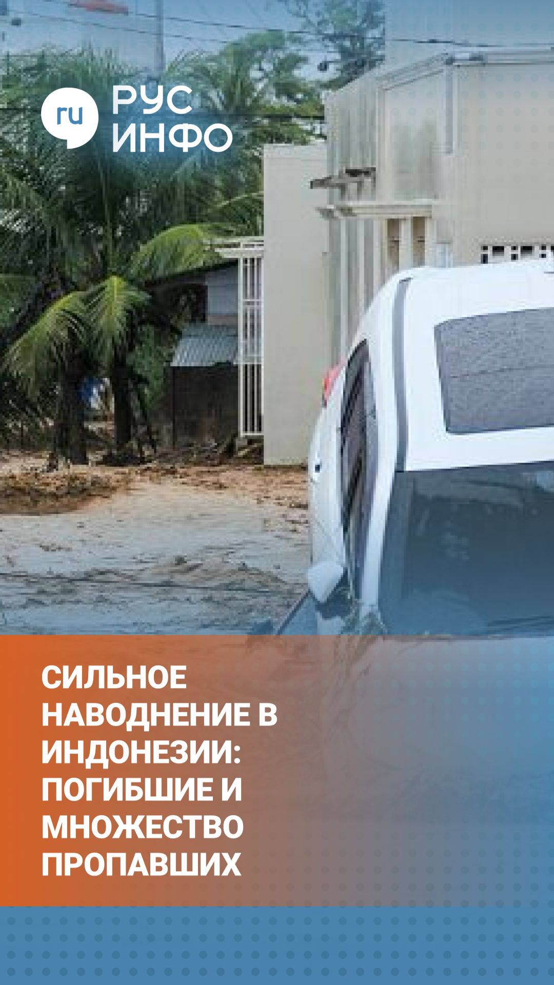 На острове Ява в Индонезии началось сильное наводнение: множество пропавших без вести