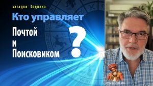 Кто управляет Почтой и Поисковиками? Астрошкола Звездочета.