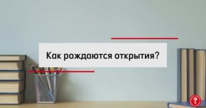 Как рождаются открытия?|Образовательный видеоконтент для детей младшего школьного возраста