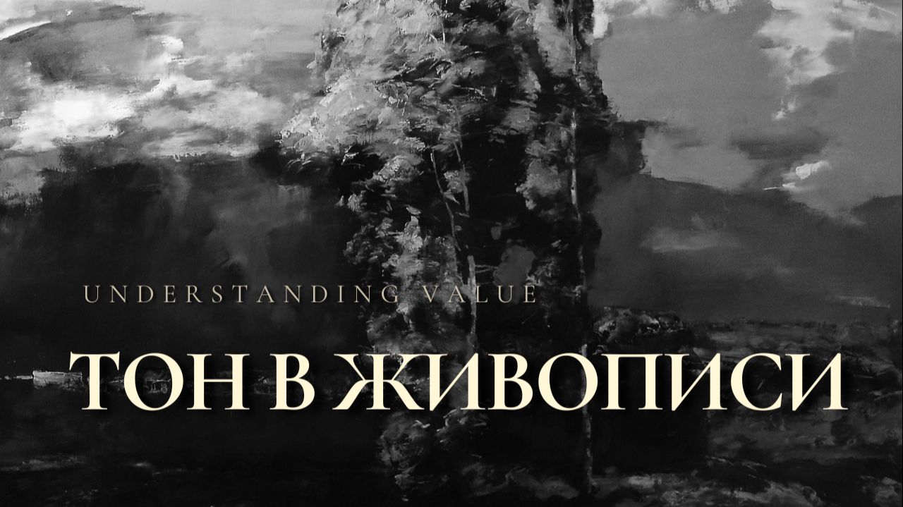 ТОН В ЖИВОПИСИ