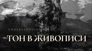 ТОН В ЖИВОПИСИ