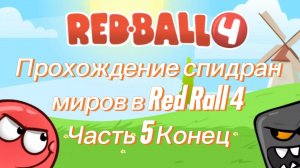 Прохожу спидран уровни и миры в Red Rall 4 Часть 5 Конец+секретная сцена