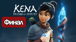 Kena: Bridge of Spirits - Геймплей Прохождение Финал ( без комментариев, PC)