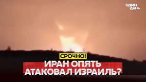 🔴 СРОЧНО Атака Ирана на Израиль! США готовы к бомбардировкам Ирана #новости #одиндень