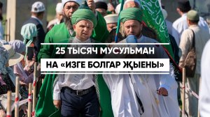 «Изге Болгар җыены» в этом году собрал около 25 тысяч мусульман