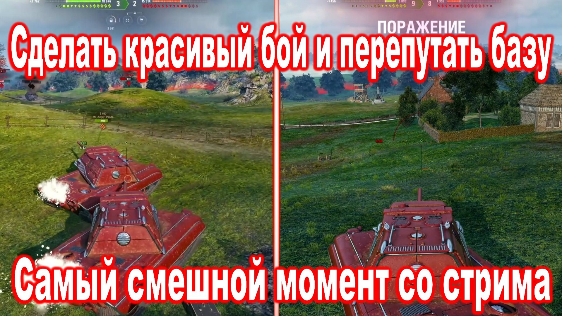 Сделать красивый бой и перепутать базу ► Самый смешной момент со стрима