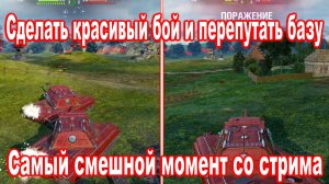 Сделать красивый бой и перепутать базу ► Самый смешной момент со стрима