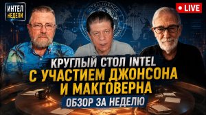 Круглый стол INTEL с участием Джонсона и Макговерна