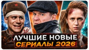 Новинки русских сериалов с высоким рейтингом