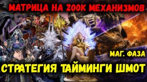 Матрица - Магическая Фаза - Топовый Пак - Стратегия Тайминги и Шмот | Watcher of Realms
