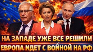 На Западе уже все решили! «Европа идет с борьбой на Россию»// Путин готов отвечать!