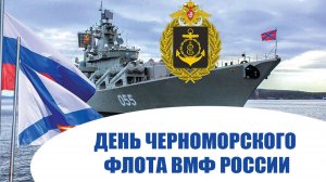 18 мая День Балтийского флота ВМФ России