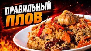 Рецепт правильного плова и главный секрет настоящего плова