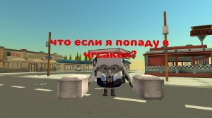 Что если я попаду в чгсакен?