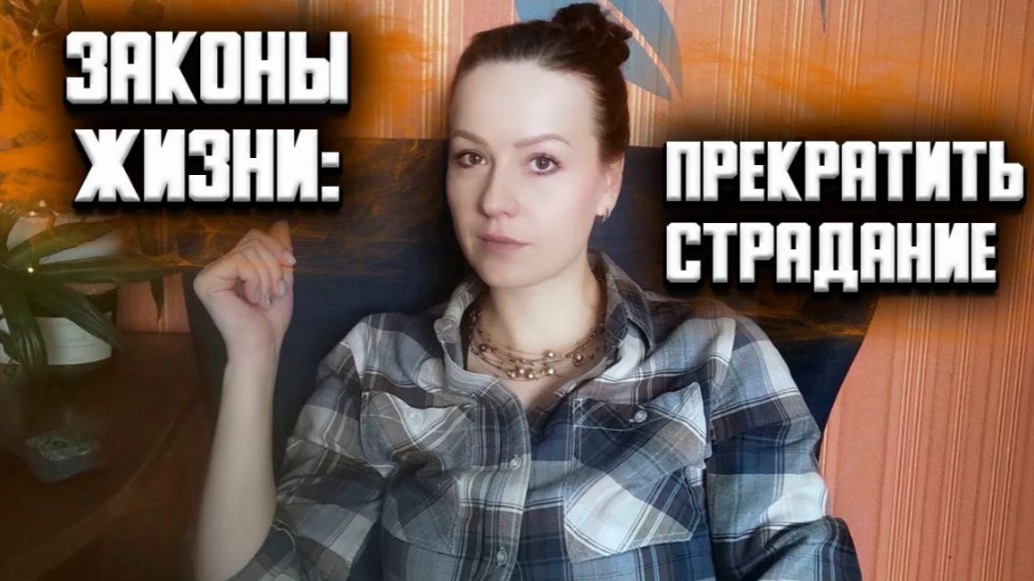 Законы жизни. Свобода. Ответственность. Выбор