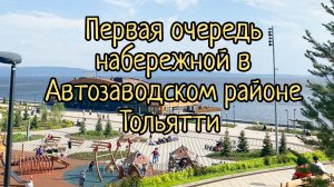 ✅️Первая очередь набережной Автозаводского района Тольятти! #тольятти #набережная #путешествия