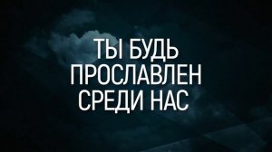 Ты Бог на небесах / Царство Бога