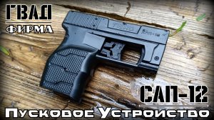 Пусковое устройство САП-12 от ГВАД. Выживание. Тест №326