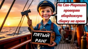 World of Sea Battle На Сан-Мартине (5 ранг) проверяю абордажную сборку на арене...
