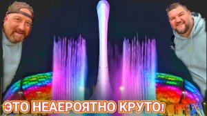 СИРИУС СОЧИ ВЕЧЕРНЯЯ ПРОГУЛКА ОЛИМПИЙСКИЙ ПАРК ШОУ ФОНТАНОВ - ВЕЧЕР ДЖАЗА.