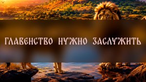 ГЛАВЕНСТВО НУЖНО ЗАСЛУЖИТЬ ▴ ВЕДЬМИНА ИЗБА. ИНГА ХОСРОЕВА