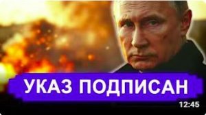 Ранее утро 17 Мая. УКАЗ ПОДПИСАН! Ложь надоела Кремлю. ОТВЕТ за Рязань ПРИКАЗ