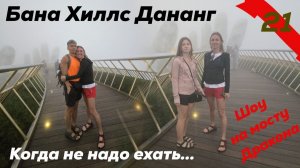 Когда не надо ехать в Бана Хилс (Bana Hills) Дананг. Шоу на мосту дракона (Dragon Bridge)