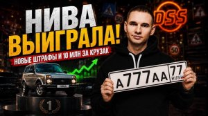 Нива — ЛУЧШАЯ инвестиция? Новые штрафы ГИБДД и МИЛЛИАРД за номер