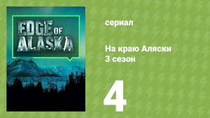На краю Аляски 3 сезон 4 серия (реалити-шоу, 2014)