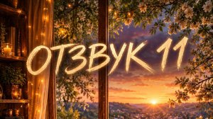 ОТЗВУК выпуск 11 .Drumnbass \ bass \ dubstep music. DJ стрим