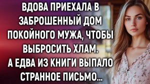 Вдова приехала в заброшенный дом покойного мужа. А едва из книги выпало письмо…