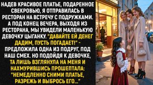 Надев красивое платье, подаренное свекровью, я отправилась в ресторан на встречу с подружками