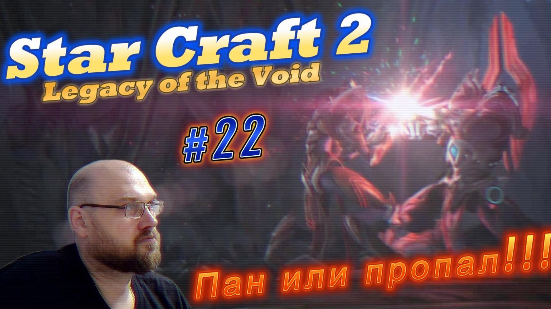 STAR CRAFT 2: Legacy of the Void. #22 Пан или Пропал!!!