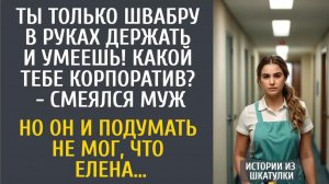 Истории из жизни: Ты только швабру в руках держать и умеешь! Какой тебе корпоратив? - смеялся муж…