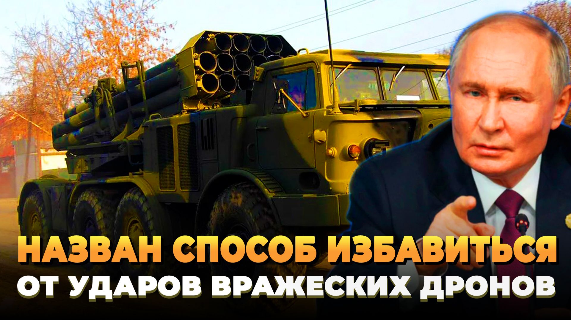 Назван способ, как избавиться от ударов вражеских дронов