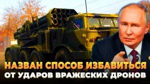 Назван способ, как избавиться от ударов вражеских дронов