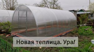 Наконец-то поставили новую теплицу 🥳