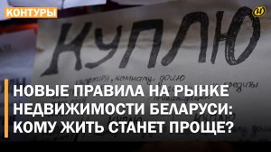 КАК НЕ ПОТЕРЯТЬ ДЕНЬГИ И ЖИЛЬЕ? Подводные камни и новые правила рынка недвижимости Беларуси