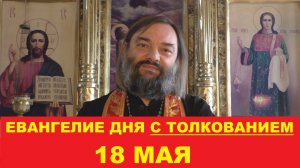Евангелие дня 18 мая с толкованием. Священник Валерий Сосковец